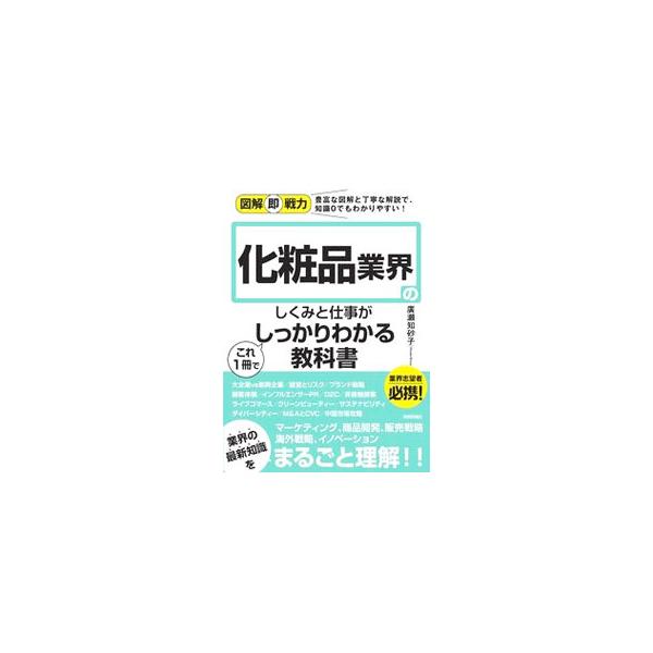 ■カテゴリ：中古本■ジャンル：産業・学術・歴史 化学全般■出版社：技術評論社■出版社シリーズ：■本のサイズ：単行本■発売日：2021/09/01■カナ：ケショウヒンギョウカイノシクミトシゴトガコレイッサツデシッカリワカルキョウカショ ヒロセチサコ