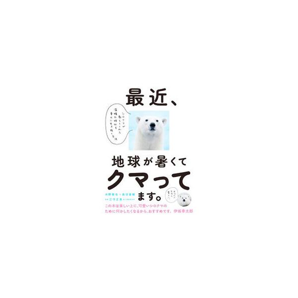 ■カテゴリ：中古本■ジャンル：産業・学術・歴史 地学■出版社：文響社■出版社シリーズ：■本のサイズ：単行本■発売日：2021/09/01■カナ：サイキンチキュウガアツクテクマッテマス ミズノケイヤ