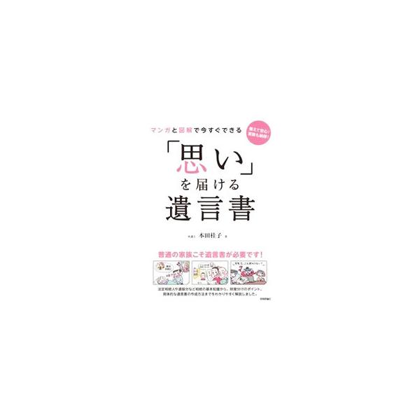 [本/雑誌]/マンガと図解で今すぐできる「思い」を届ける遺言書 備えて安心!家族も納得!/本田桂子/著