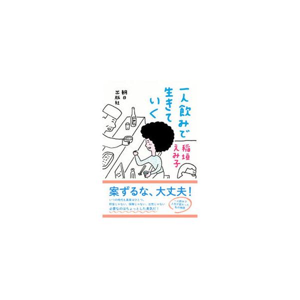 一人飲みで生きていく/稲垣えみ子