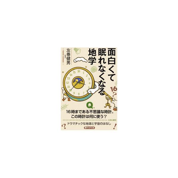 ■カテゴリ：中古本■ジャンル：産業・学術・歴史 地学■出版社：ＰＨＰ研究所■出版社シリーズ：■本のサイズ：文庫■発売日：2021/09/01■カナ：オモシロクテネムレナクナルチガク サマキタケオ