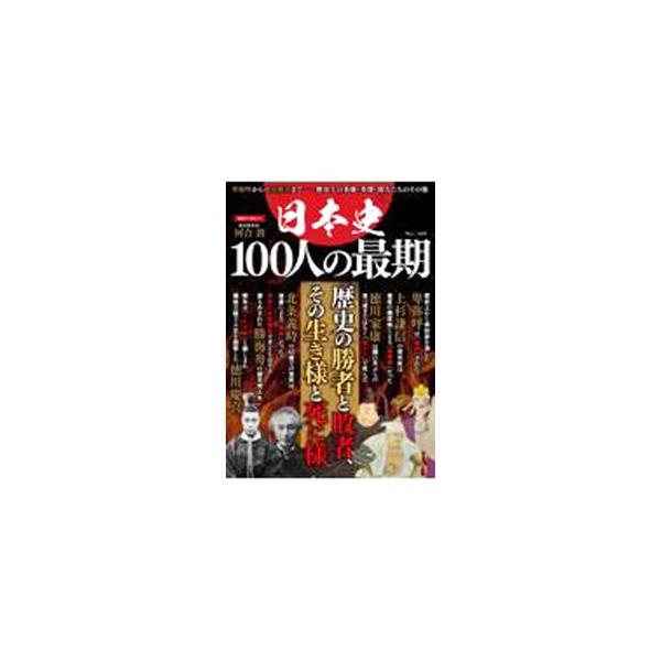 ■カテゴリ：中古本■ジャンル：産業・学術・歴史 西洋史■出版社：宝島社■出版社シリーズ：■本のサイズ：単行本■発売日：2021/10/01■カナ：ニホンシヒャクニンノサイゴ タカラジマシャ