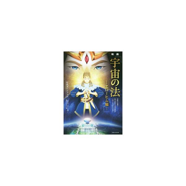映画『宇宙の法−エローヒム編−』公式ガイドブック／宇宙の法エローヒム編製作プロジェクト