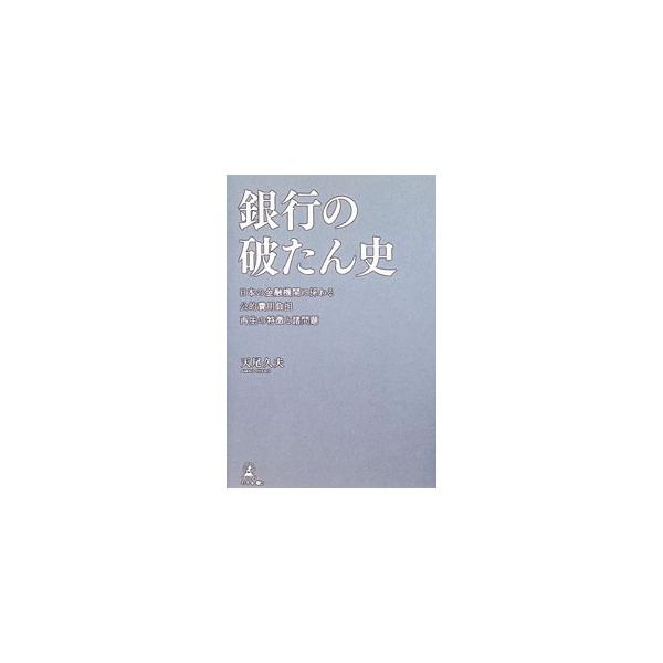 銀行の破たん史／天尾久夫
