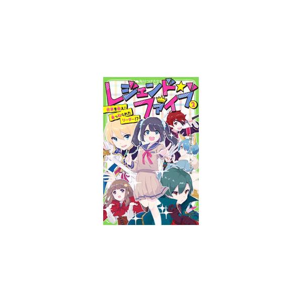 ■カテゴリ：中古本■ジャンル：文芸 小説一般■出版社：ＫＡＤＯＫＡＷＡ■出版社シリーズ：■本のサイズ：新書■発売日：2021/09/01■カナ：レジェンドファイブ アマガエル　ミドリ