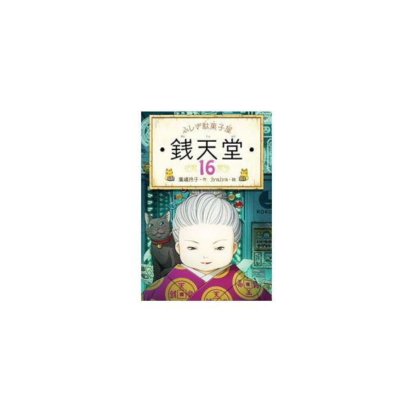 ふしぎ駄菓子屋銭天堂 16／廣嶋玲子