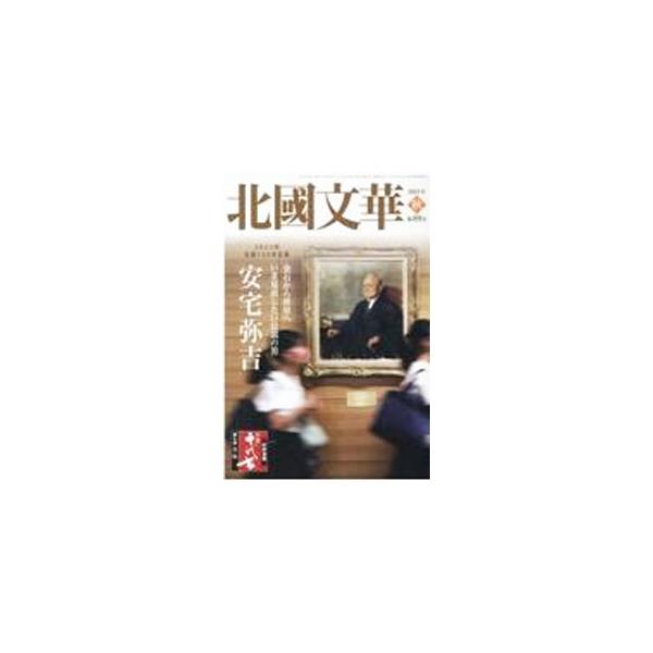 北國文華 第89号（2021秋）／北國新聞社