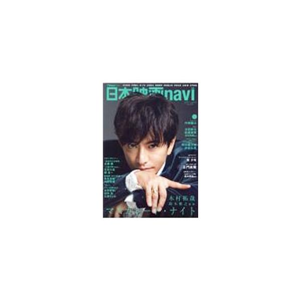 日本映画navi vol．95（2021）／産経新聞出版