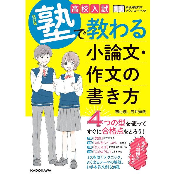 ■カテゴリ：中古本■ジャンル：女性・生活・コンピュータ 手紙■出版社：ＫＡＤＯＫＡＷＡ■出版社シリーズ：■本のサイズ：単行本■発売日：2021/09/01■カナ：コウコウニュウシジュクデオソワルショウロンブンサクブンノカキカタ ニシムラハジメ
