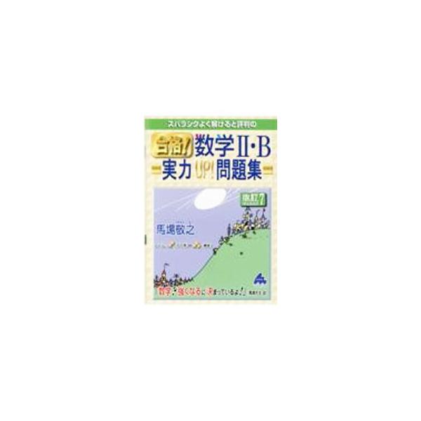 ■カテゴリ：中古本■ジャンル：産業・学術・歴史 数学■出版社：マセマ出版社■出版社シリーズ：■本のサイズ：単行本■発売日：2021/09/01■カナ：スバラシクヨクトケルトヒョウバンノゴウカクスウガクニビージツリョクアップモンダイシュウ バ...