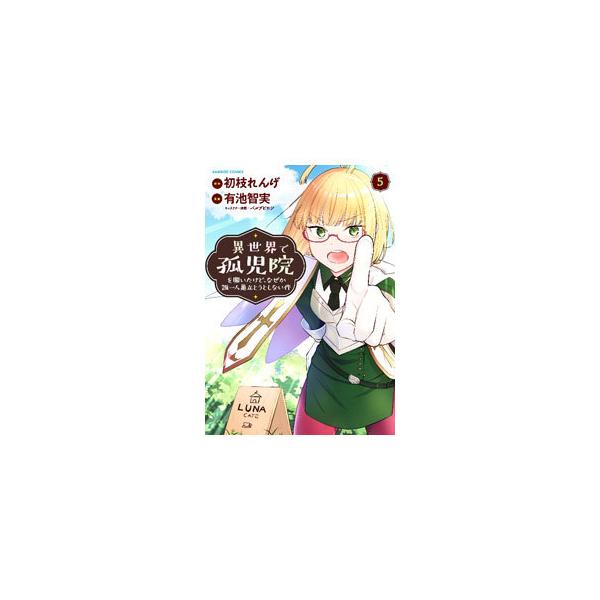 異世界で孤児院を開いたけど、なぜか誰 5/有池智実/初枝れんげ