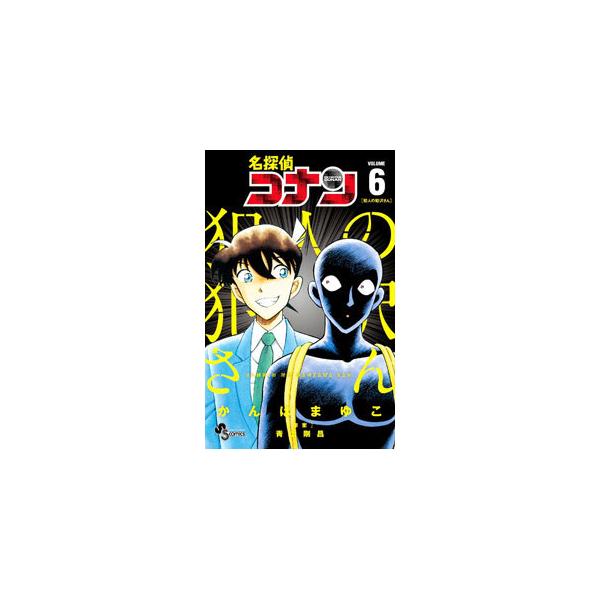 名探偵コナン 犯人の犯沢さん 6／かんばまゆこ