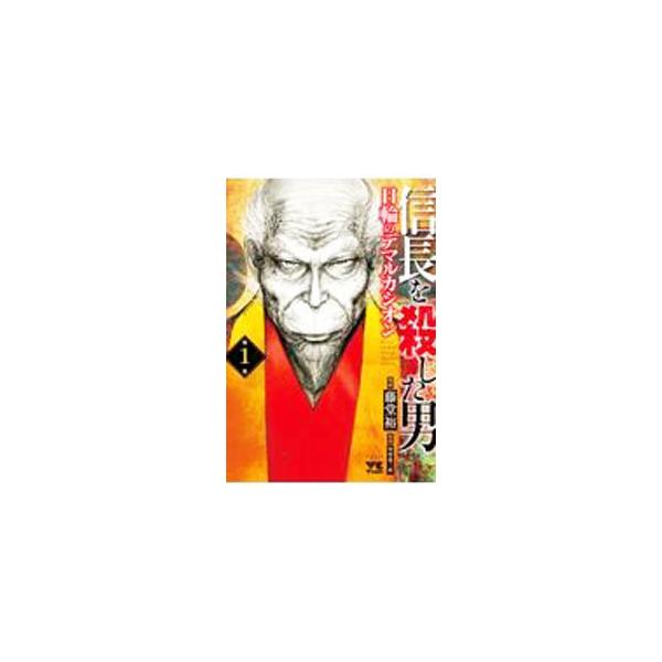 信長を殺した男−日輪のデマルカシオン− 1／藤堂裕