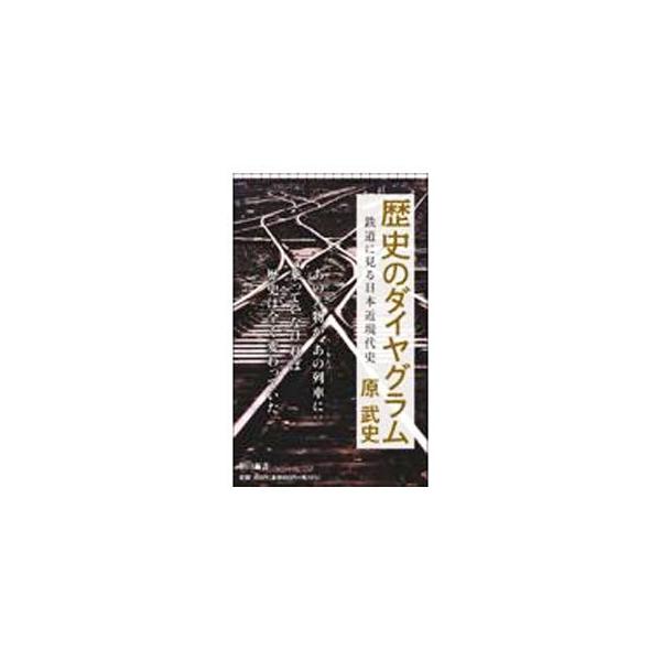 歴史のダイヤグラム／原武史