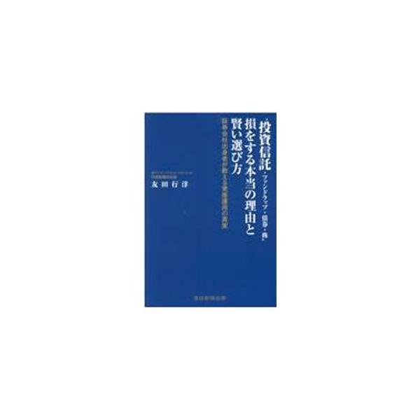 “投資信託・ファンドラップ・債券・株”損をする本当の理由と賢い選び方／友田行洋