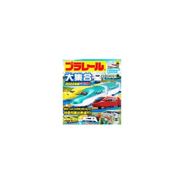 ■カテゴリ：中古本■ジャンル：産業・学術・歴史 技術・テクノロジー■出版社：永岡書店■出版社シリーズ：■本のサイズ：単行本■発売日：2021/01/01■カナ：プラレールダイシュウゴウ２０２２ネンバン ナガオカショテン
