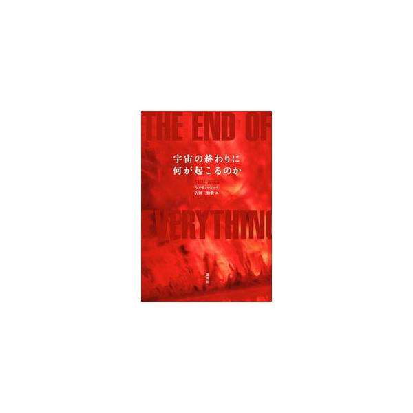 ■カテゴリ：中古本■ジャンル：産業・学術・歴史 天文学■出版社：講談社■出版社シリーズ：■本のサイズ：単行本■発売日：2021/09/01■カナ：ウチュウノオワリニナニガオコルノカ ケイティマック