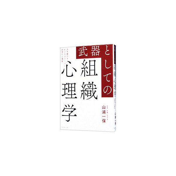 ■カテゴリ：中古本■ジャンル：政治・経済・法律 社会問題■出版社：ダイヤモンド社■出版社シリーズ：■本のサイズ：単行本■発売日：2021/09/01■カナ：ブキトシテノソシキシンリガク ヤマウラカズホ