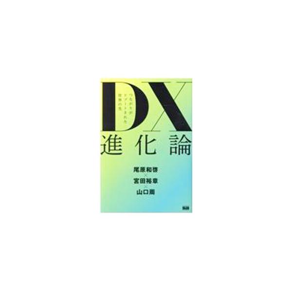 ■カテゴリ：中古本■ジャンル：女性・生活・コンピュータ コンピューター・インターネットその他■出版社：エムディエヌコーポレーション■出版社シリーズ：■本のサイズ：単行本■発売日：2021/09/01■カナ：ディーエックスシンカロン オバラカズヒロ