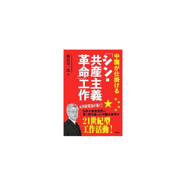 ■カテゴリ：中古本■ジャンル：政治・経済・法律 外交・国際関係■出版社：育鵬社■出版社シリーズ：■本のサイズ：単行本■発売日：2021/09/01■カナ：チュウゴクガシカケルシンキョウサンシュギカクメイコウサク シノハラジョウイチロウ