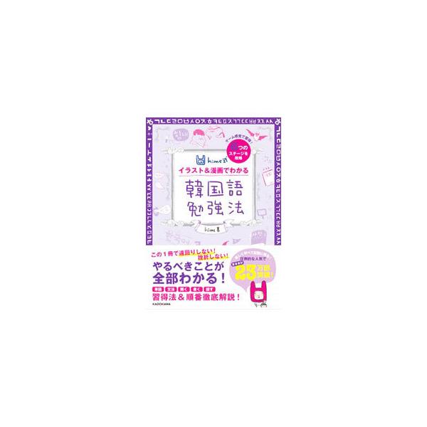 ■カテゴリ：中古本■ジャンル：産業・学術・歴史 その他外国語■出版社：ＫＡＤＯＫＡＷＡ■出版社シリーズ：■本のサイズ：単行本■発売日：2021/09/01■カナ：ヒメシキイラストアンドマンガデワカルカンコクゴベンキョウホウ ヒメ