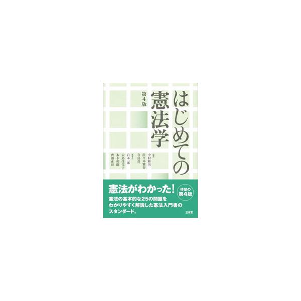 はじめての憲法学／中村睦男