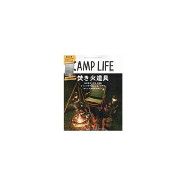 「焚き火道具」を特集し、熟練者やインフルエンサーたちの道具の使い方を紹介。そのほか、キャンプギア最強の組み合わせ方、鉄板で広がるアウトドア料理、人気アイテム等を収録。「焚き火グリルプレートｍｉｎｉ」付き。■カテゴリ：中古本■ジャンル：スポー...