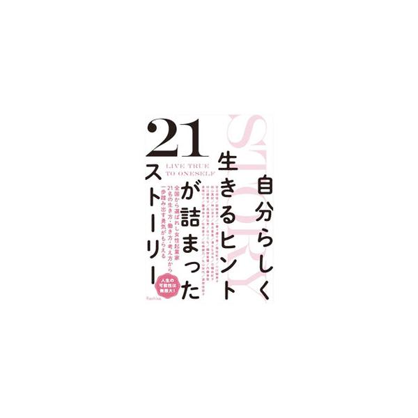 自分らしく生きるヒントが詰まった21ストーリー／Rashisa出版