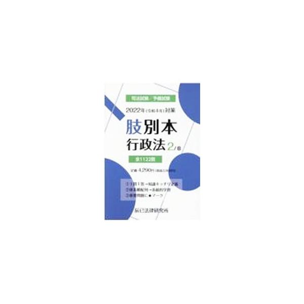 ■カテゴリ：中古本■ジャンル：政治・経済・法律 刑法■出版社：辰已法律研究所■出版社シリーズ：■本のサイズ：単行本■発売日：2021/09/01■カナ：シホウシケンヨビシケンアシベツボン２０２２ネンタイサク２ タツミホウリツケンキュウジョ