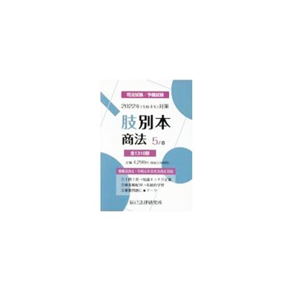 ■カテゴリ：中古本■ジャンル：政治・経済・法律 刑法■出版社：辰已法律研究所■出版社シリーズ：■本のサイズ：単行本■発売日：2021/09/01■カナ：シホウシケンヨビシケンアシベツボン２０２２ネンタイサク５ タツミホウリツケンキュウジョ