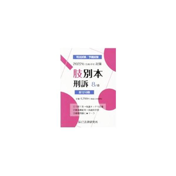 ■カテゴリ：中古本■ジャンル：政治・経済・法律 刑法■出版社：辰已法律研究所■出版社シリーズ：■本のサイズ：単行本■発売日：2021/09/01■カナ：シホウシケンヨビシケンアシベツボン２０２２ネンタイサク８ タツミホウリツケンキュウジョ