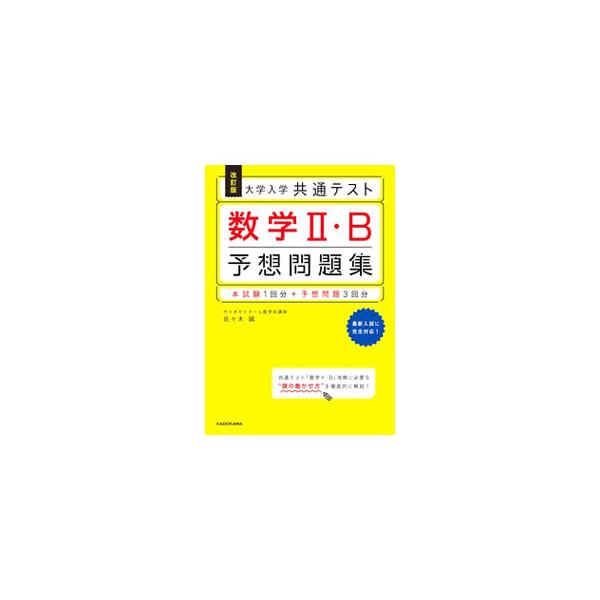 ■カテゴリ：中古本■ジャンル：産業・学術・歴史 数学■出版社：ＫＡＤＯＫＡＷＡ■出版社シリーズ：■本のサイズ：単行本■発売日：2021/09/01■カナ：ダイガクニュウガクキョウツウテストスウガクニビーヨソウモンダイシュウ ササキマコト