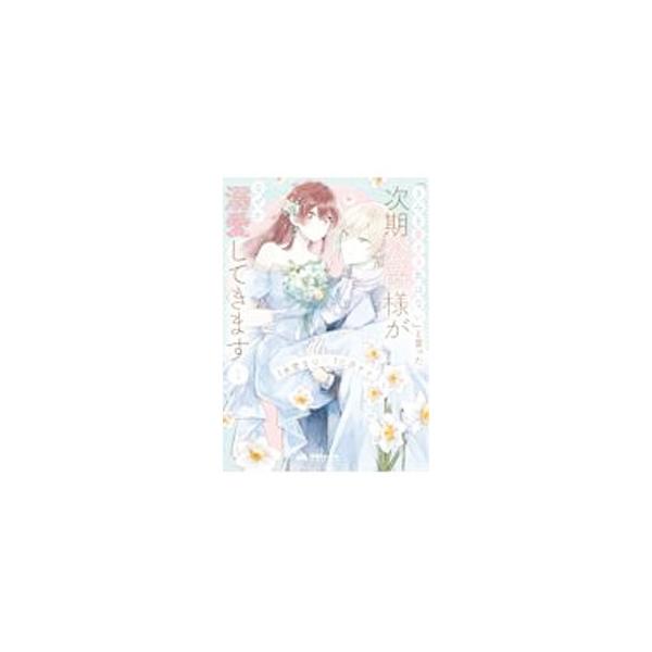 ■カテゴリ：中古コミック■ジャンル：少女■出版社：フレックスコミックス■掲載紙：ポラリスＣＯＭＩＣＳ■本のサイズ：Ｂ６版■発売日：2021/10/15■カナ：キミヲアイスルキハナイトイッタジキコウシャクサマガナゼカデキアイシテキマス ミズノナツ