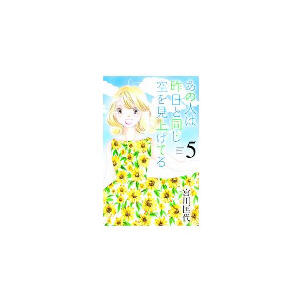あの人は昨日と同じ空を見上げてる 5／宮川匡代