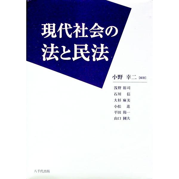 ■カテゴリ：中古本■ジャンル：政治・経済・法律 法律その他■出版社：八千代出版■出版社シリーズ：■本のサイズ：単行本■発売日：2003/04/25■カナ：ゲンダイシャカイノホウトミンポウ オノコウジ