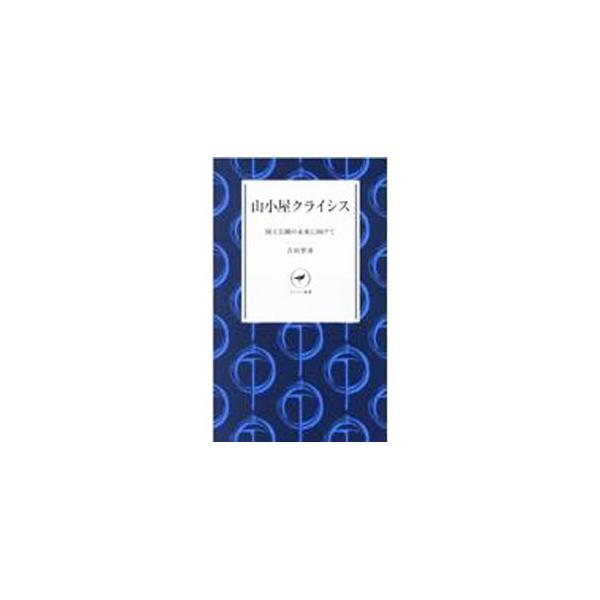 山小屋クライシス／吉田智彦