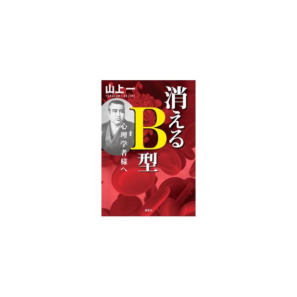 消えるB型／山上一