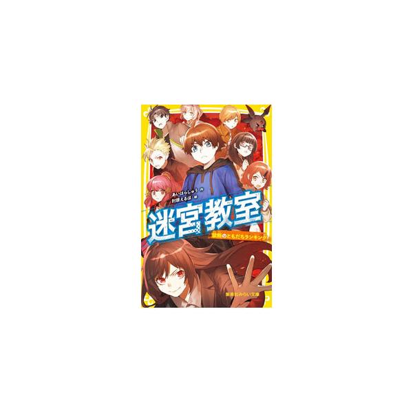 ■カテゴリ：中古本■ジャンル：文芸 小説一般■出版社：集英社■出版社シリーズ：■本のサイズ：新書■発売日：2021/09/01■カナ：メイキュウキョウシツ アイハラシュウ