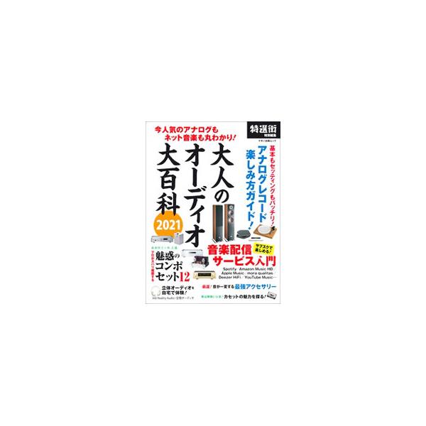 大人のオーディオ大百科 2021／マキノ出版