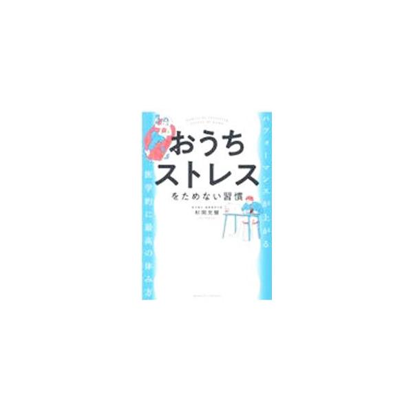 ■カテゴリ：中古本■ジャンル：スポーツ・健康・医療 健康法■出版社：クロスメディア・パブリッシング■出版社シリーズ：■本のサイズ：単行本■発売日：2021/10/01■カナ：オウチストレスオタメナイシュウカン スギオカジュウジ
