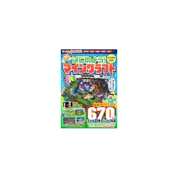 ■カテゴリ：中古本■ジャンル：料理・趣味・児童 ゲーム攻略本■出版社：スタンダーズ■出版社シリーズ：■本のサイズ：単行本■発売日：2021/10/01■カナ：ハジメヨウマインクラフト２０２２ スタンダーズ