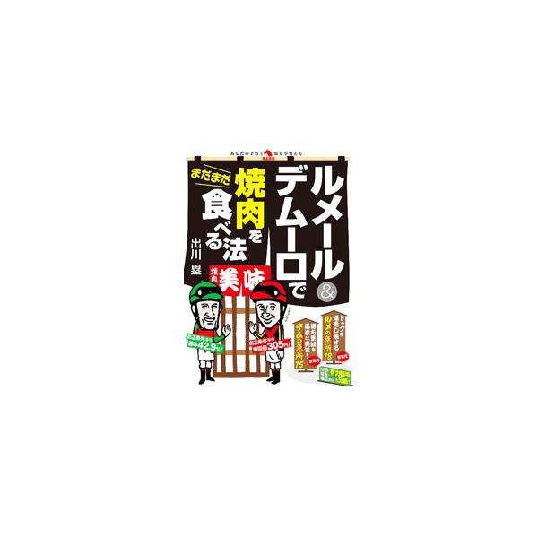 トップを爆走し続けるルメール、勝ち星減も馬券は美味なデムーロ。ＪＲＡ所属の外国人騎手ルメール＆デムーロを徹底分析し、馬券における急所を紹介。川田将雅、福永祐一、武豊ら関西所属の日本人有力騎手も取り上げる。■カテゴリ：中古本■ジャンル：料理・...
