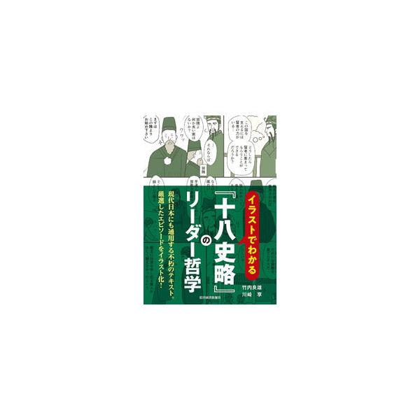 イラストでわかる『十八史略』のリーダー哲学／竹内良雄