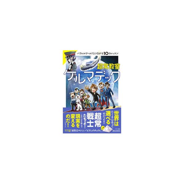 超常教室ケルマデック／ケルマデック