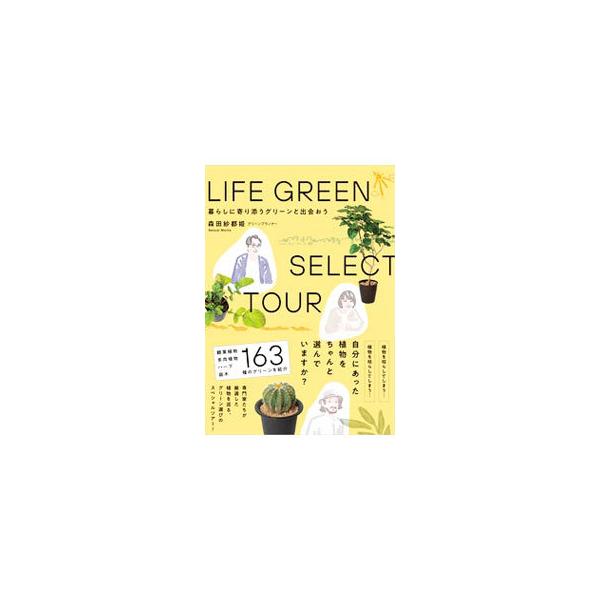 ■カテゴリ：中古本■ジャンル：料理・趣味・児童 ガーデニング・盆栽■出版社：いろは出版■出版社シリーズ：■本のサイズ：単行本■発売日：2021/09/01■カナ：ライフグリーンセレクトツアー モリタサツキ