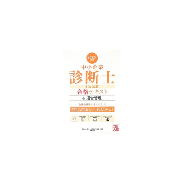 中小企業診断士1次試験合格テキスト 2022年対策4／資格の大原