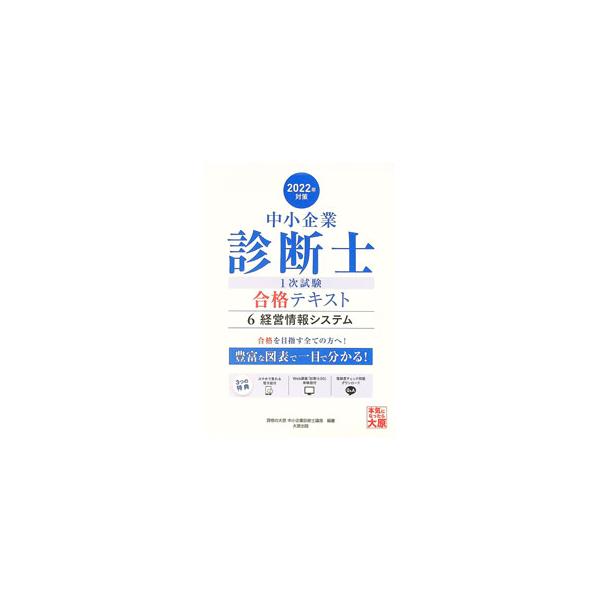 中小企業診断士1次試験合格テキスト 2022年対策6／資格の大原