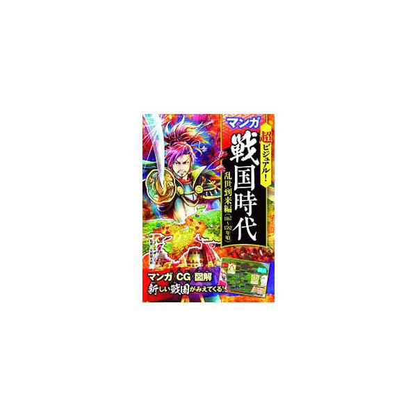 超ビジュアル！マンガ戦国時代 乱世到来編（1467〜1582年頃）／矢部健太郎【監修】