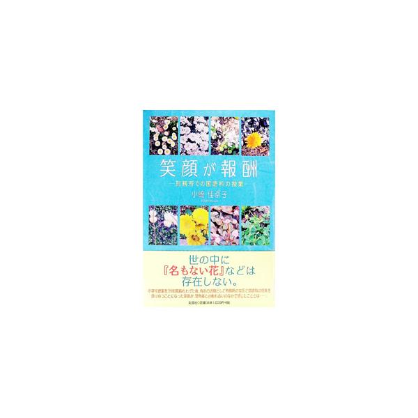 世の中に「名もない花」は存在しない−。小学校教諭を３９年間務めた後、その経験をもとに有志の活動として刑務所の女区で国語科の授業を受け持つことになった著者が、受刑者との触れ合いのなかで感じたことを綴る。■カテゴリ：中古本■ジャンル：政治・経済...