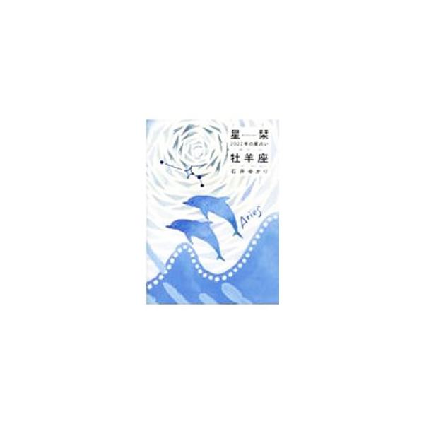 ■カテゴリ：中古本■ジャンル：女性・生活・コンピュータ 占いその他■出版社：幻冬舎コミックス■出版社シリーズ：■本のサイズ：文庫■発売日：2021/09/01■カナ：ホシオリニセンニジュウニネンノホシウラナイオヒツジザ イシイユカリ